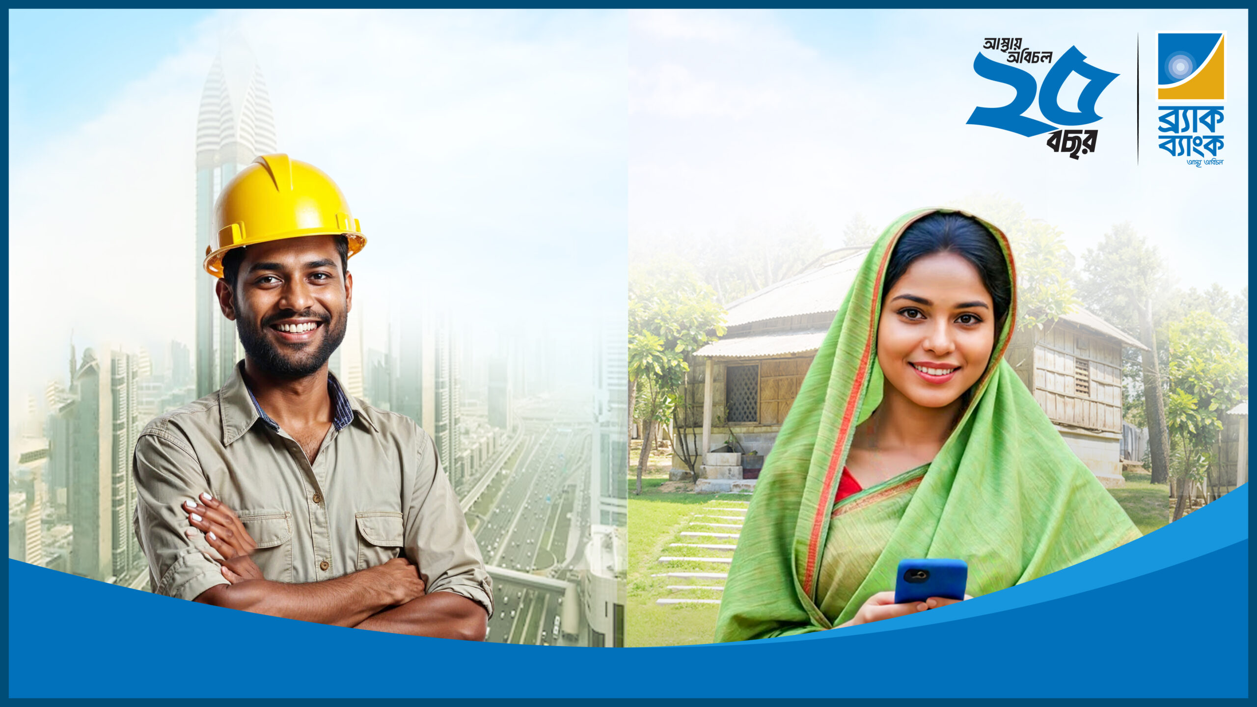 প্রবাসীদের পছন্দের শীর্ষ তালিকায় ব্র্যাক ব্যাংক
