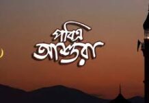 পবিত্র আশুরা ২৬ জুন