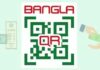 দুই দিনে বাংলা কিউআরে ২২ কোটি টাকার লেনদেন