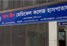 লাইসেন্স ফিরে পেল আদ্-দ্বীন মেডিকেল কলেজ হাসপাতাল