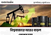 আরও বাড়লো তেলের দাম