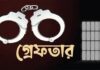 ২৪ ঘণ্টায় রাজধানীতে গ্রেপ্তার ৪০৬