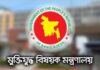 জুলাই তথ্যচিত্র বিতর্কে দুঃখ প্রকাশ, সংশোধনের আশ্বাস মন্ত্রণালয়ের