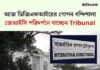আজ ডিজিএফআইয়ের গোপন বন্দিশালা জেআইসি পরিদর্শনে যাচ্ছেন ট্রাইব্যুনাল