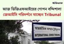 আজ ডিজিএফআইয়ের গোপন বন্দিশালা জেআইসি পরিদর্শনে যাচ্ছেন ট্রাইব্যুনাল
