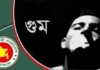 গুমের সর্বোচ্চ শাস্তি মৃত্যুদণ্ডের বিধান রেখে আইনের খসড়া অনুমোদন