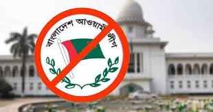আওয়ামী লীগের কার্যক্রম নিষিদ্ধের বৈধতা নিয়ে রিট খারিজ