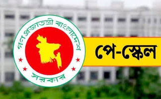 নবম পে স্কেলের প্রজ্ঞাপন জারি