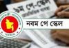 নতুন পে স্কেলের প্রজ্ঞাপন জারি: অর্থ মন্ত্রণালয়ের ৮ নির্দেশনা