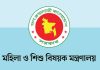 মহিলা ও শিশু বিষয়ক মন্ত্রণালয়ের নাম পরিবর্তন করে প্রজ্ঞাপন